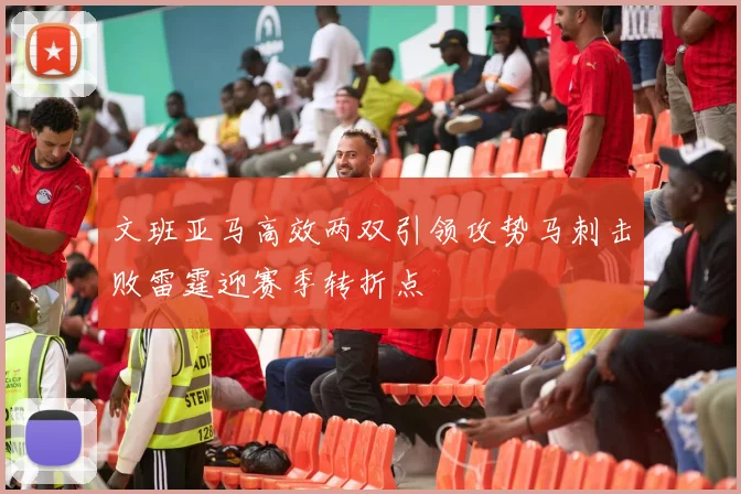 文班亚马高效两双引领攻势马刺击败雷霆迎赛季转折点